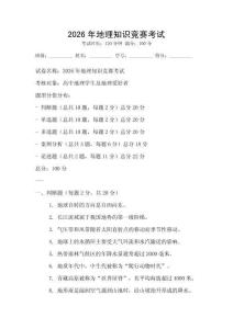 2026年地理知识竞赛考试