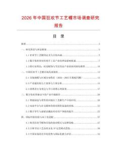 2026年中國狂歡節工藝帽市場調查研究報告