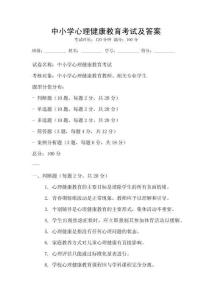 中小学心理健康教育考试及答案