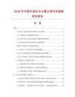 2026年中國中高壓法蘭截止閥市場調查研究報告