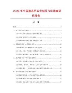 2026年中國家具用五金制品市場調(diào)查研究報告