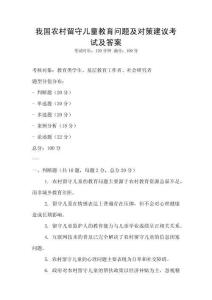 我國農村留守兒童教育問題及對策建議考試及答案