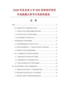 2026年及未來5年MIS系統(tǒng)軟件項(xiàng)目市場數(shù)據(jù)分析可行性研究報(bào)告