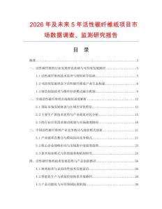 2026年及未來5年活性碳纖維紙項目市場數據調查、監測研究報告