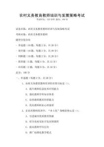 農村義務教育教師培訓與發展策略考試