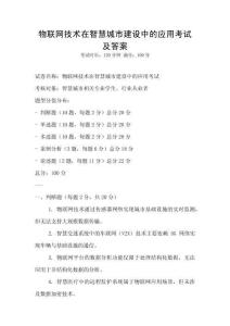 物聯網技術在智慧城市建設中的應用考試及答案