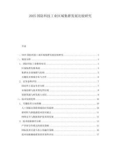 2025国防科技工业区域集群发展比较研究