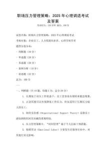 职场压力管理策略：2025年心理调适考试及答案