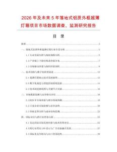 2026年及未來5年落地式鋁質外框超薄燈箱項目市場數(shù)據(jù)調查、監(jiān)測研究報告
