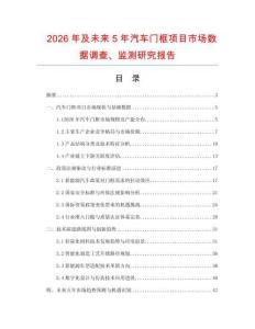 2026年及未來5年汽車門框項目市場數(shù)據(jù)調(diào)查、監(jiān)測研究報告