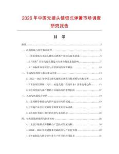 2026年中國無接頭鏈鎖式彈簧市場調查研究報告