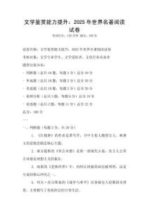 文學鑒賞能力提升：2025年世界名著閱讀試卷