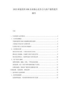 2025杯裝飲料ODM企業核心競爭力與客戶黏性提升報告