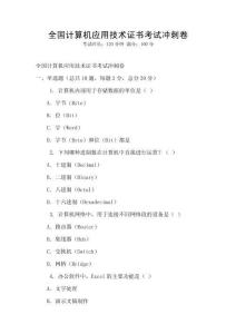 全國(guó)計(jì)算機(jī)應(yīng)用技術(shù)證書考試沖刺卷