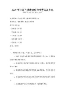2025年體育與健康課程標準考試及答案