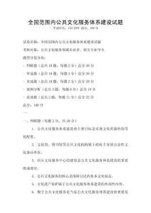 全國(guó)范圍內(nèi)公共文化服務(wù)體系建設(shè)試題