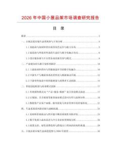 2026年中國小展品架市場調查研究報告