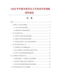 2026年中國木質(zhì)仿古工藝電話市場調(diào)查研究報告