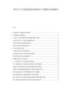 2025军工信息化建设市场前景与关键技术突破报告