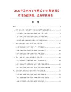 2026年及未來5年男式TPR鞋底項目市場數(shù)據(jù)調(diào)查、監(jiān)測研究報告