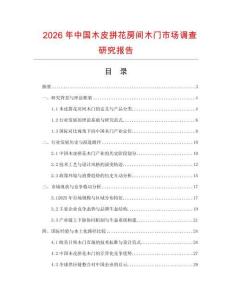 2026年中國木皮拼花房間木門市場調(diào)查研究報告