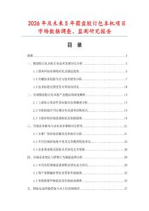 2026年及未來5年圓盤膠訂包本機項目市場數(shù)據(jù)調(diào)查、監(jiān)測研究報告