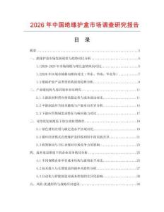 2026年中國(guó)絕緣護(hù)盒市場(chǎng)調(diào)查研究報(bào)告