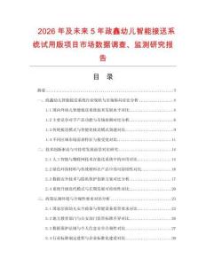 2026年及未來5年政鑫幼兒智能接送系統(tǒng)試用版項目市場數(shù)據(jù)調(diào)查、監(jiān)測研究報告