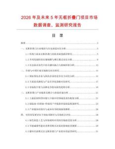 2026年及未來5年無框折疊門項目市場數據調查、監測研究報告