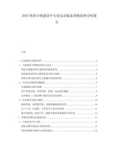 2025體育小鎮(zhèn)建設中專業(yè)運動裝備采購趨勢分析報告
