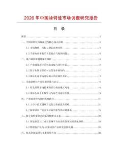 2026年中國涂特佳市場調查研究報告