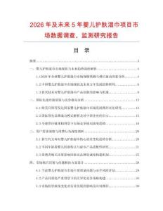 2026年及未來5年嬰兒護膚濕巾項目市場數據調查、監測研究報告
