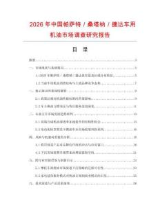 2026年中國(guó)帕薩特／桑塔納／捷達(dá)車(chē)用機(jī)油市場(chǎng)調(diào)查研究報(bào)告