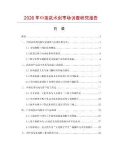 2026年中国武术剑市场调查研究报告