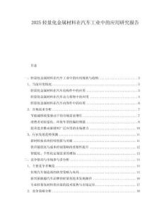 2025輕量化金屬材料在汽車(chē)工業(yè)中的應(yīng)用研究報(bào)告