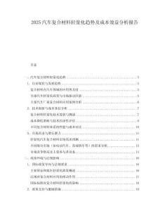 2025汽車(chē)復(fù)合材料輕量化趨勢(shì)及成本效益分析報(bào)告