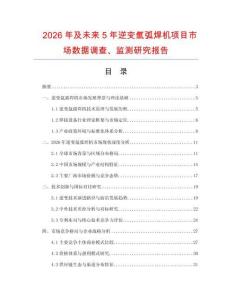 2026年及未來(lái)5年逆變氬弧焊機(jī)項(xiàng)目市場(chǎng)數(shù)據(jù)調(diào)查、監(jiān)測(cè)研究報(bào)告