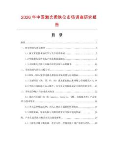 2026年中國激光柔膚儀市場調查研究報告