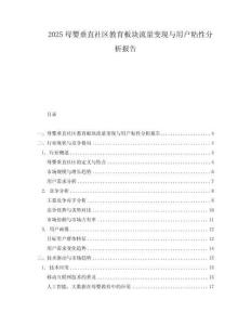 2025母嬰垂直社區教育板塊流量變現與用戶粘性分析報告