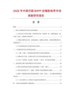 2026年中国印刷B0PP封箱胶粘带市场调查研究报告