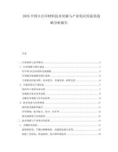 2025中国D打印材料技术突破与产业化应用前景战略分析报告