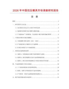 2026年中國扣壓模具市場調查研究報告