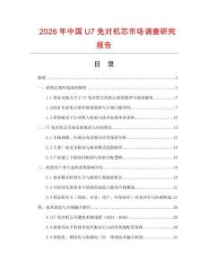 2026年中國(guó)U7免對(duì)機(jī)芯市場(chǎng)調(diào)查研究報(bào)告