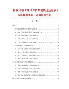 2026年及未來5年四缸電熱湯池柜項目市場數據調查、監測研究報告
