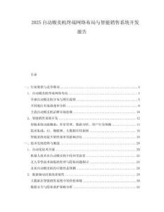 2025自动贩卖机终端网络布局与智能销售系统开发报告
