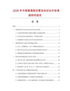 2026年中國普通型雙管自動切臺市場調查研究報告