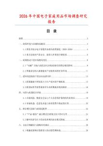2026年中國電子家庭用品市場調查研究報告