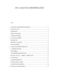 2025兒童家具用安全板材檢測認(rèn)證報告