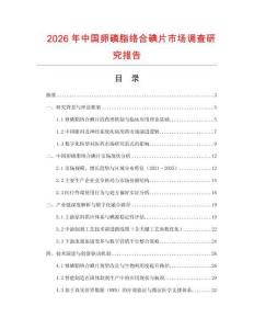 2026年中國卵磷脂絡合碘片市場調查研究報告