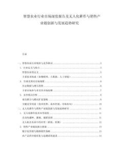 智慧農業行業市場深度報告及無人化耕作與銷售產業鏈創新與發展趨勢研究